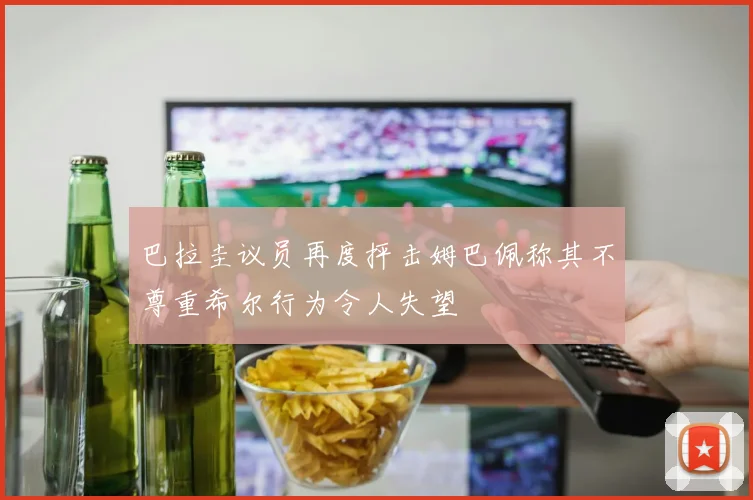 巴拉圭议员再度抨击姆巴佩称其不尊重希尔行为令人失望