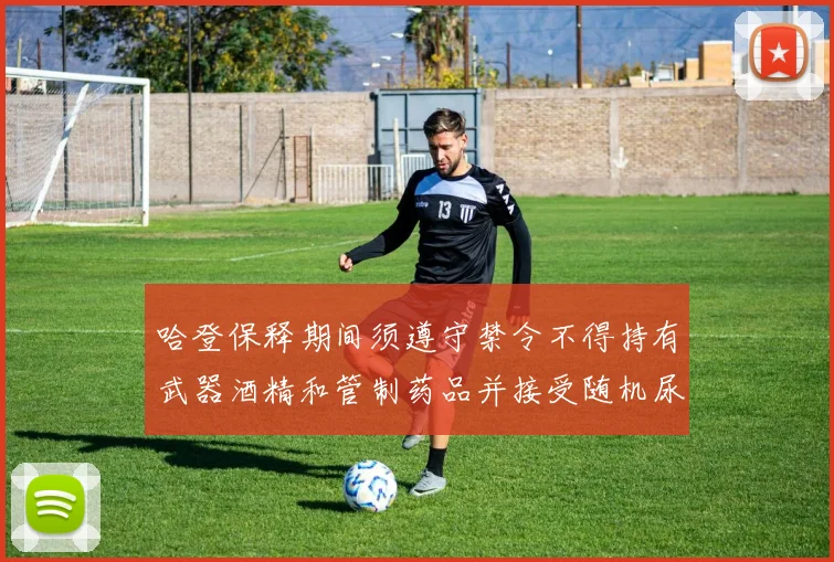 哈登保释期间须遵守禁令不得持有武器酒精和管制药品并接受随机尿检
