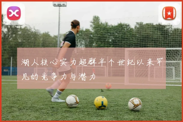湖人核心实力超群半个世纪以来罕见的竞争力与潜力