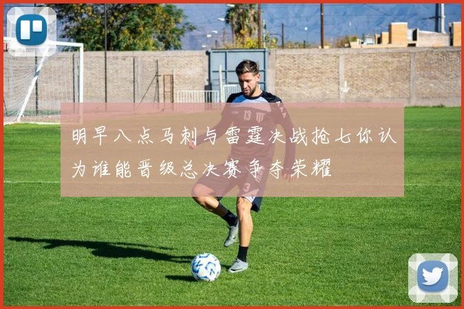 明早八点马刺与雷霆决战抢七你认为谁能晋级总决赛争夺荣耀