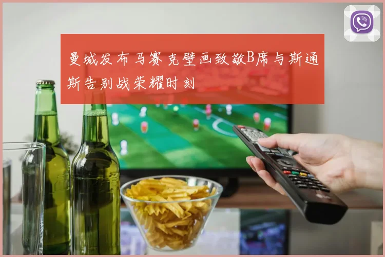 曼城发布马赛克壁画致敬B席与斯通斯告别战荣耀时刻