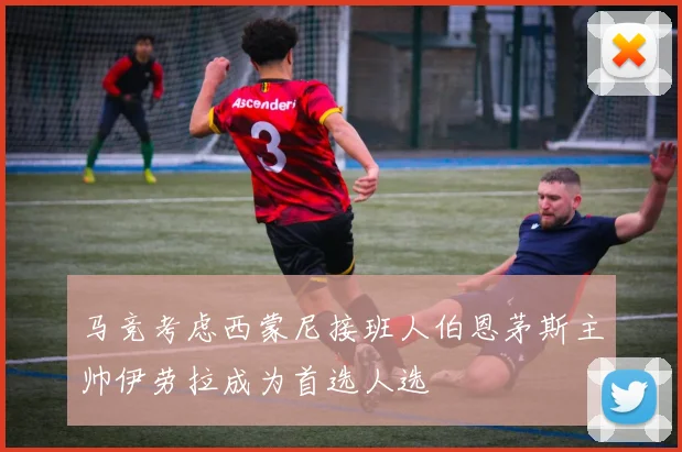 马竞考虑西蒙尼接班人伯恩茅斯主帅伊劳拉成为首选人选